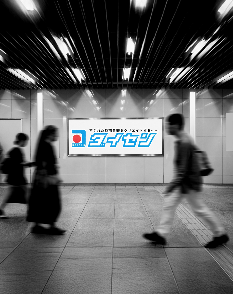 すぐれた都市環境をクリエイトする… ダイセン看板工作所