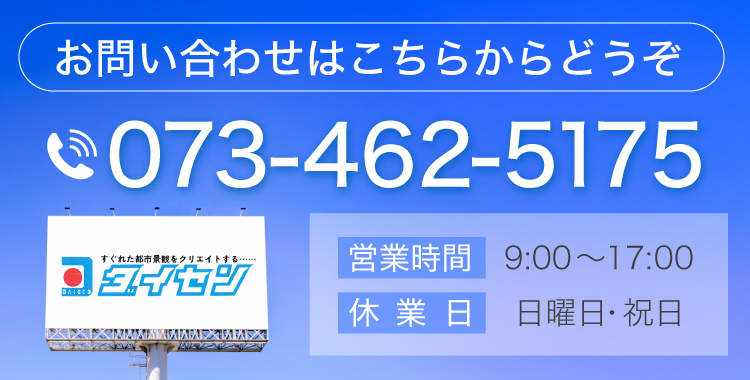 お問い合わせはこちらからどうぞ 073-462-5175 営業時間　9:00～17:00 休  業  日　日曜日・祝日